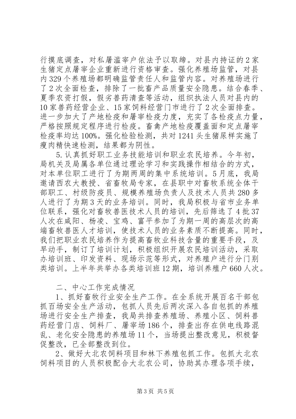 县畜牧兽医局XX年上半年畜牧工作汇报_第3页