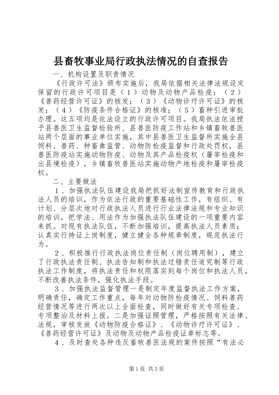 县畜牧事业局行政执法情况的自查报告_第1页