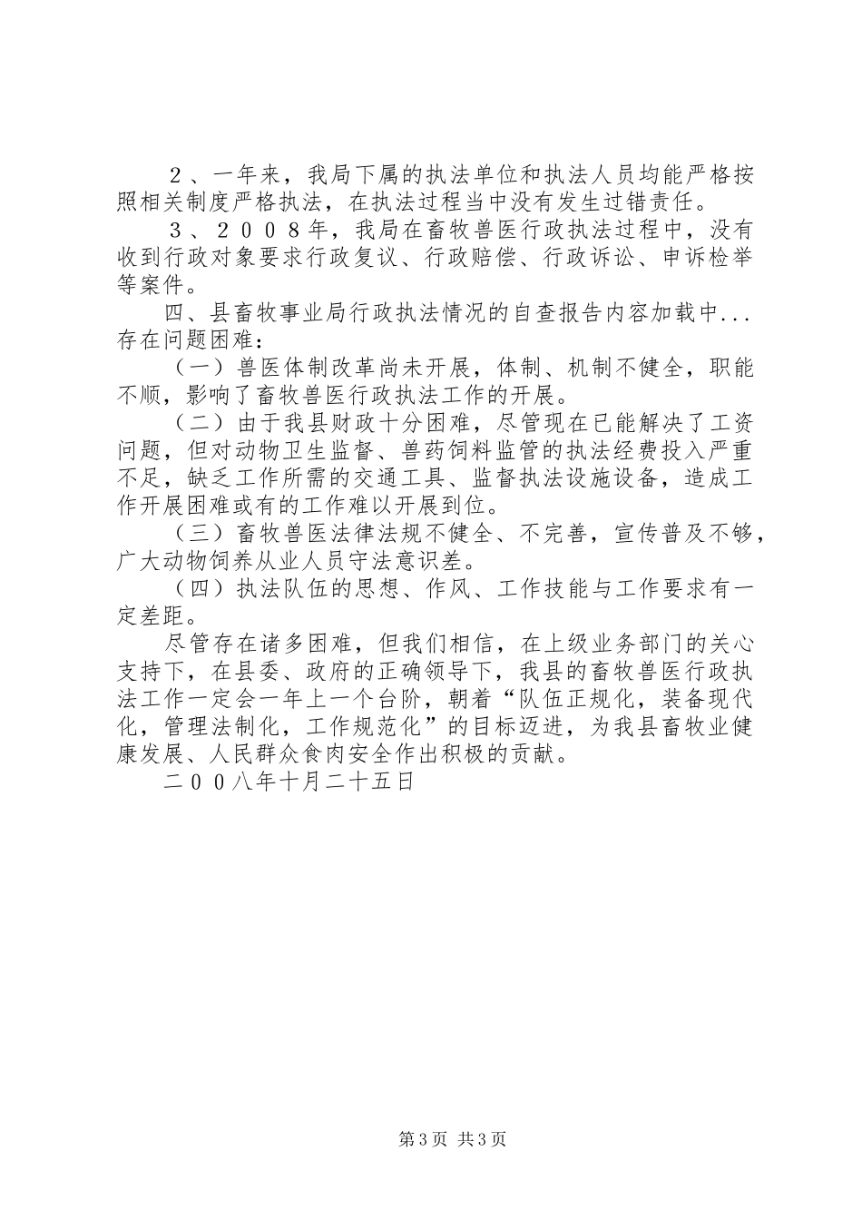 县畜牧事业局行政执法情况的自查报告_第3页