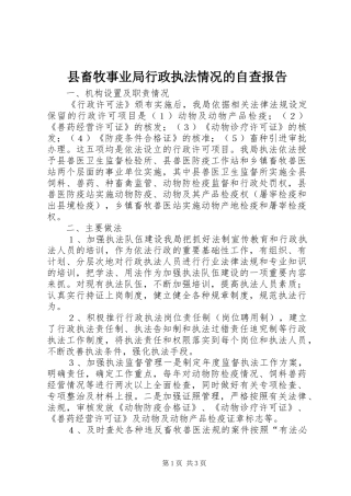 县畜牧事业局行政执法情况的自查报告