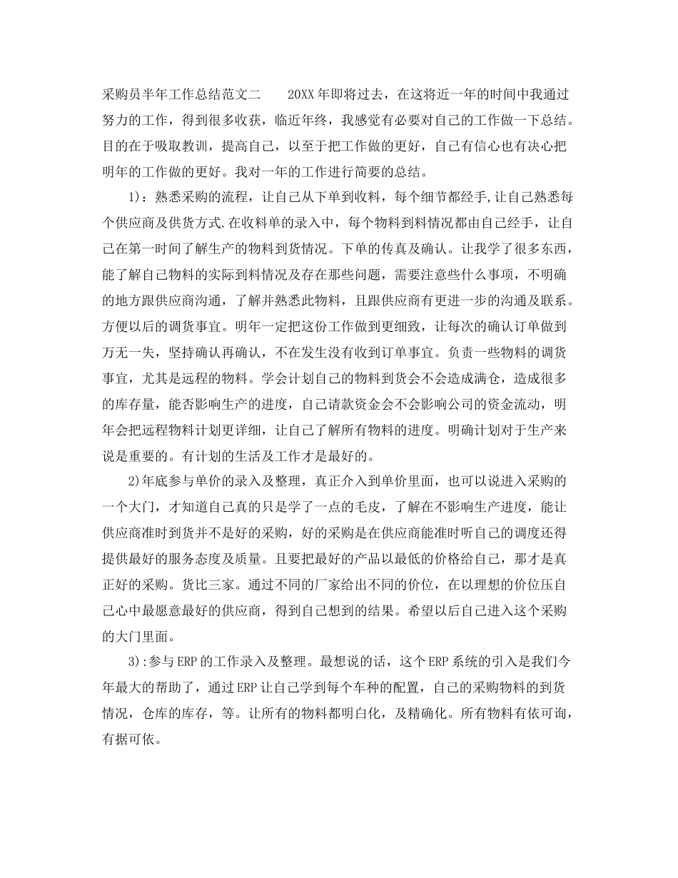 采购员半年工作总结范文 _第3页