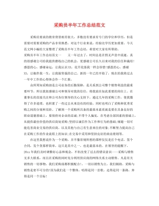 采购员半年工作总结范文 