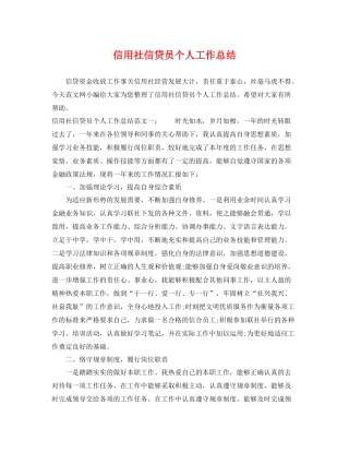 信用社信贷员个人工作总结 