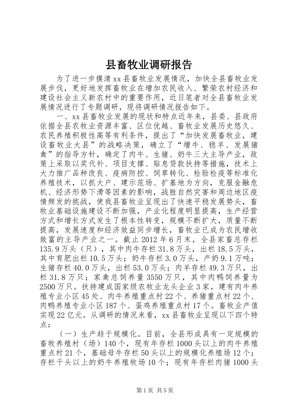 县畜牧业调研报告_第1页