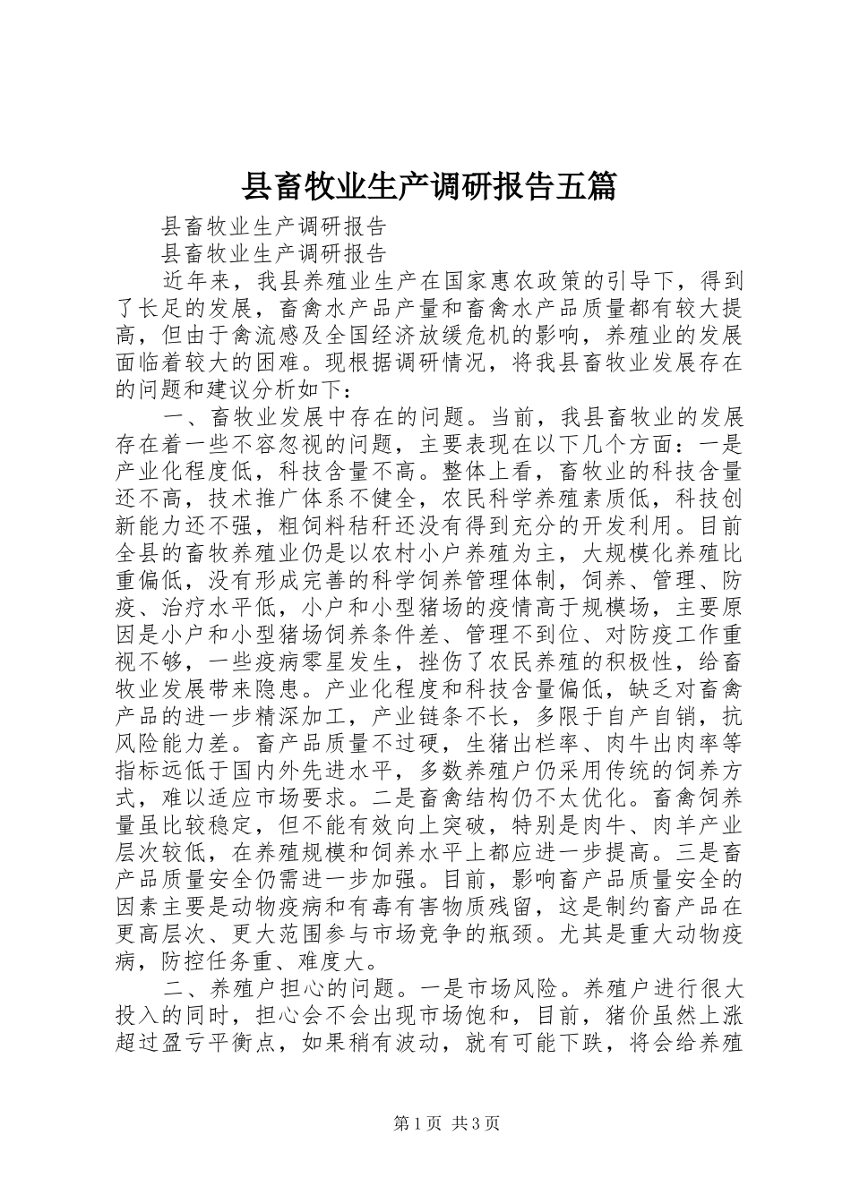县畜牧业生产调研报告五篇_第1页