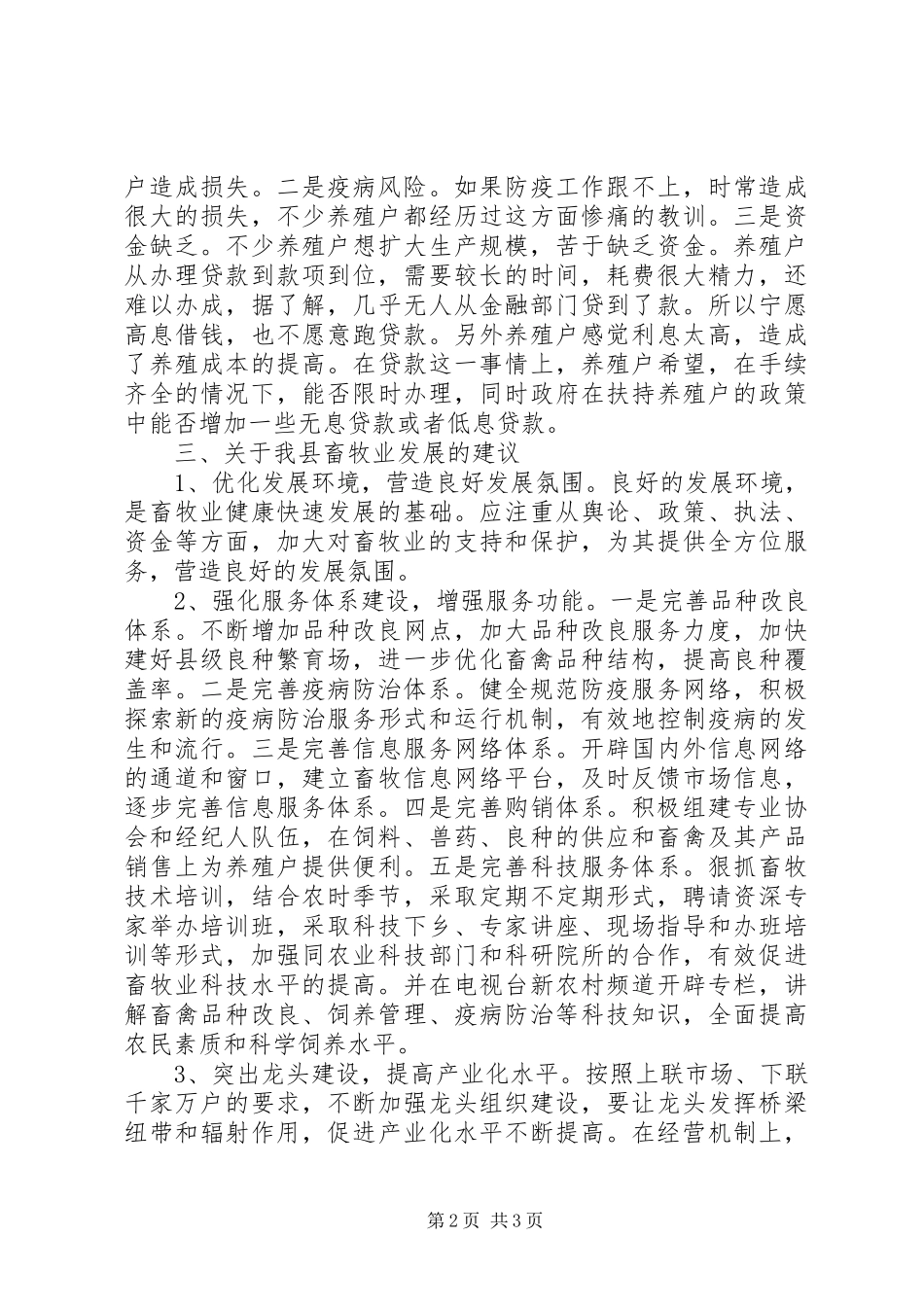 县畜牧业生产调研报告五篇_第2页
