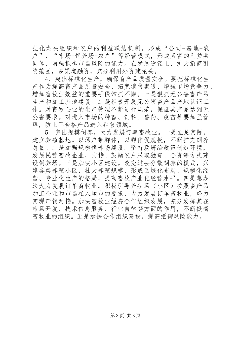 县畜牧业生产调研报告五篇_第3页