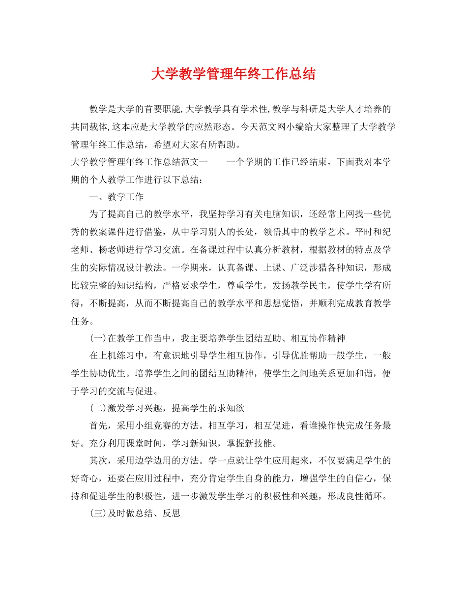 大学教学管理年终工作总结 _第1页