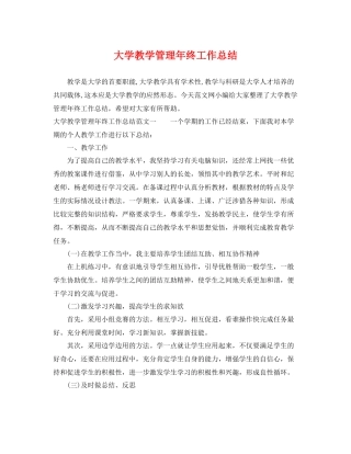 大学教学管理年终工作总结 