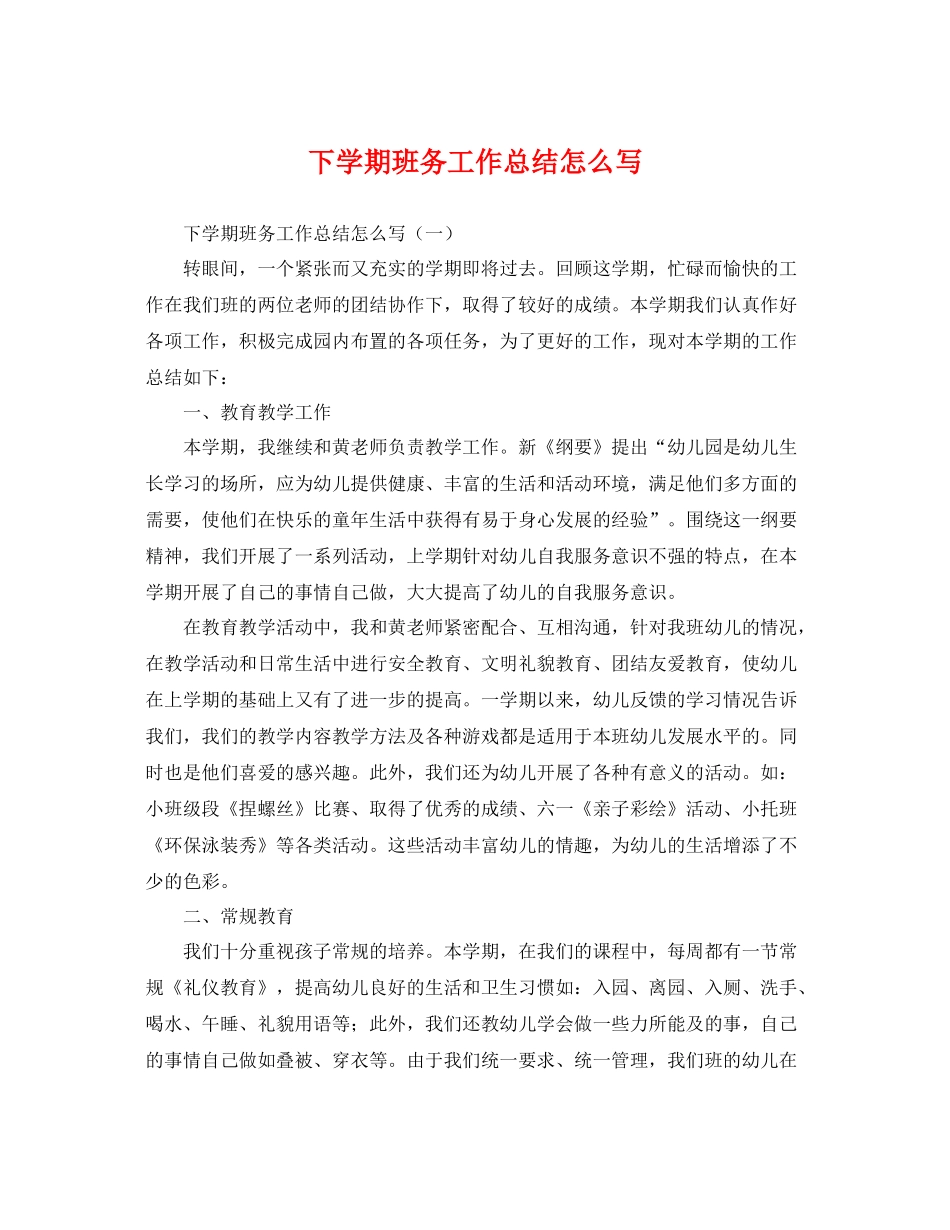 下学期班务工作总结怎么写 _第1页
