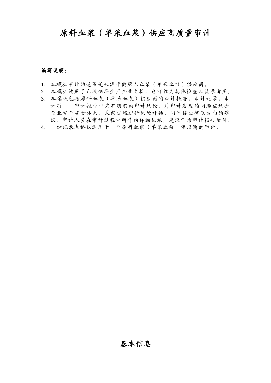 原料血浆(单采血浆)供应商质量审计_第1页