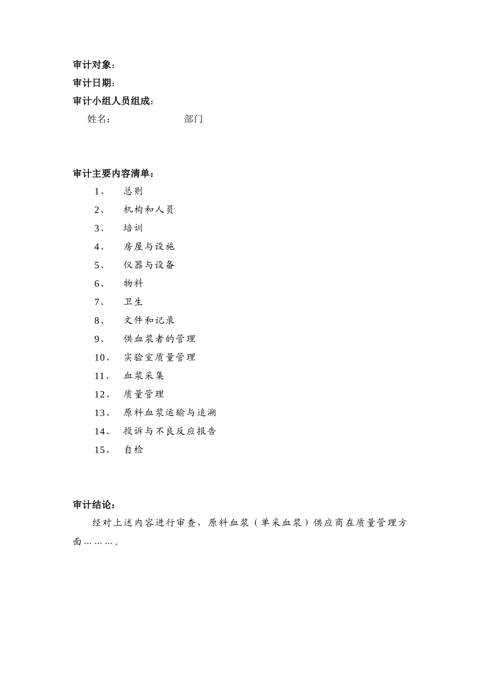 原料血浆(单采血浆)供应商质量审计_第2页