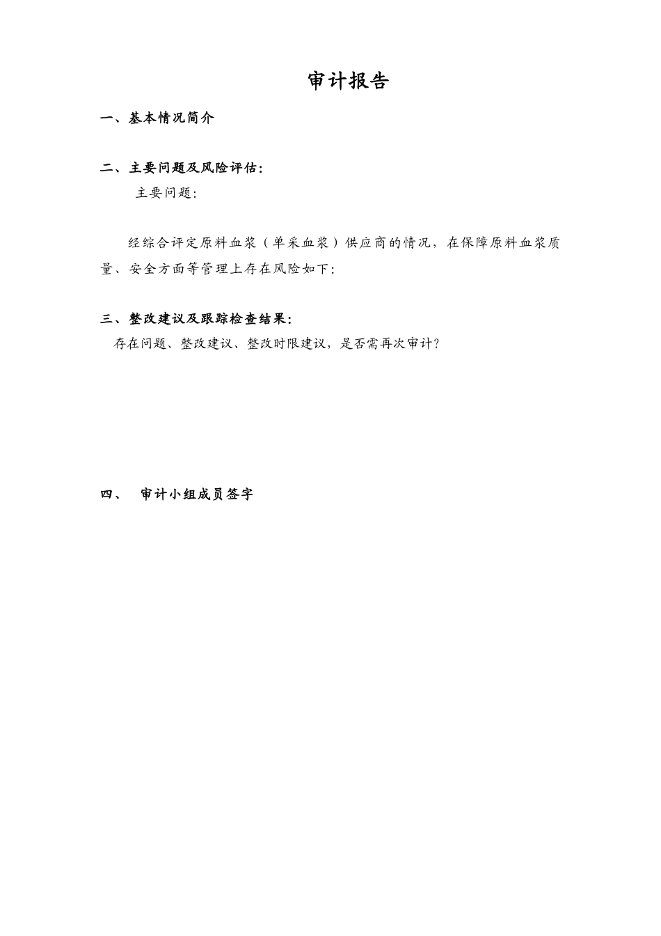 原料血浆(单采血浆)供应商质量审计_第3页