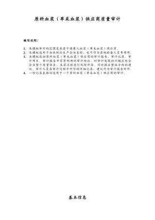 原料血浆(单采血浆)供应商质量审计