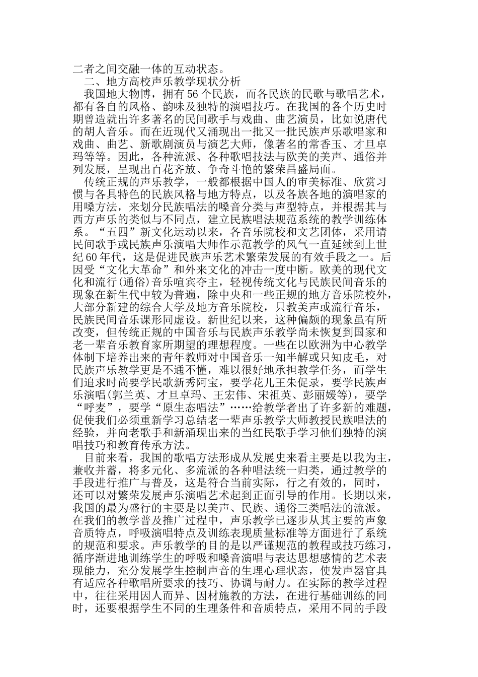 原生态歌曲和原生态唱法在我国高校声乐教学中的作用_第2页