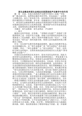 原生态歌曲和原生态唱法在我国高校声乐教学中的作用