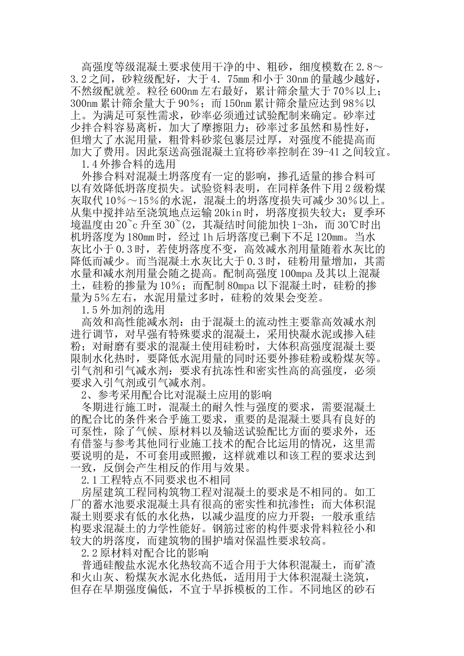 原材料及外加剂对冬期施工混凝土性能的影响_第2页