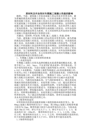 原材料及外加剂对冬期施工混凝土性能的影响