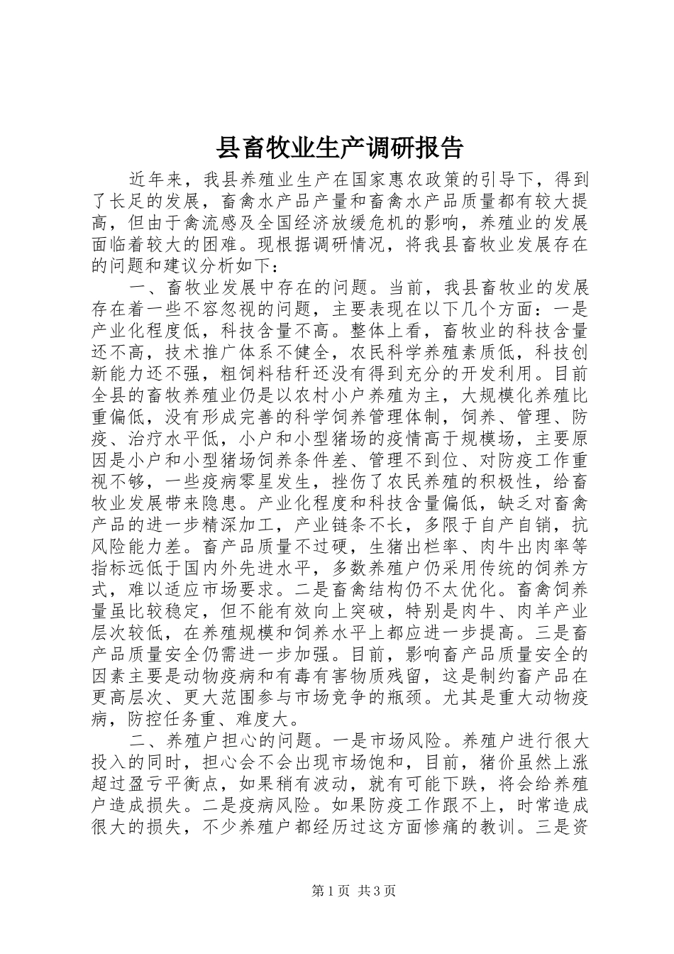 县畜牧业生产调研报告_第1页