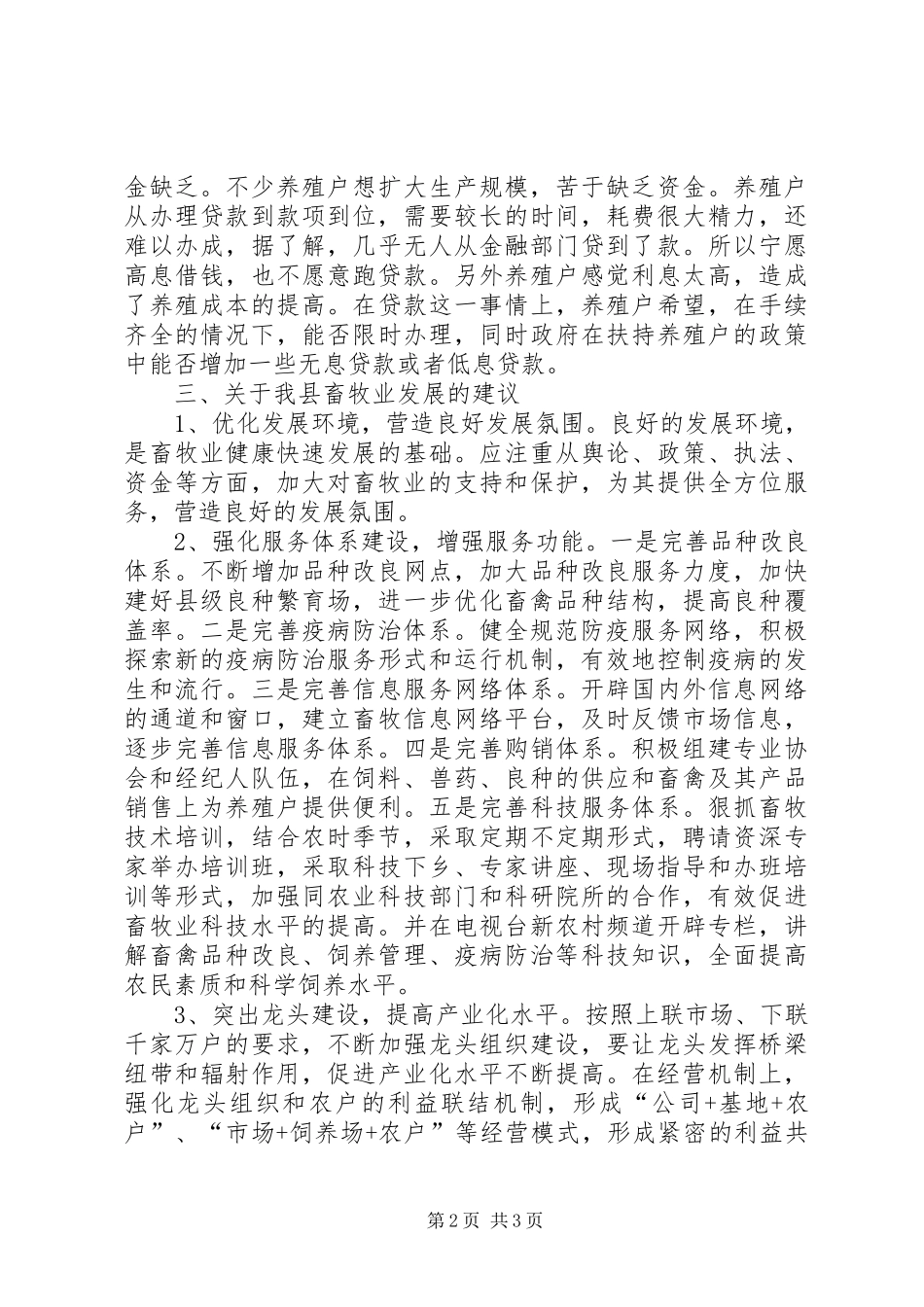 县畜牧业生产调研报告_第2页