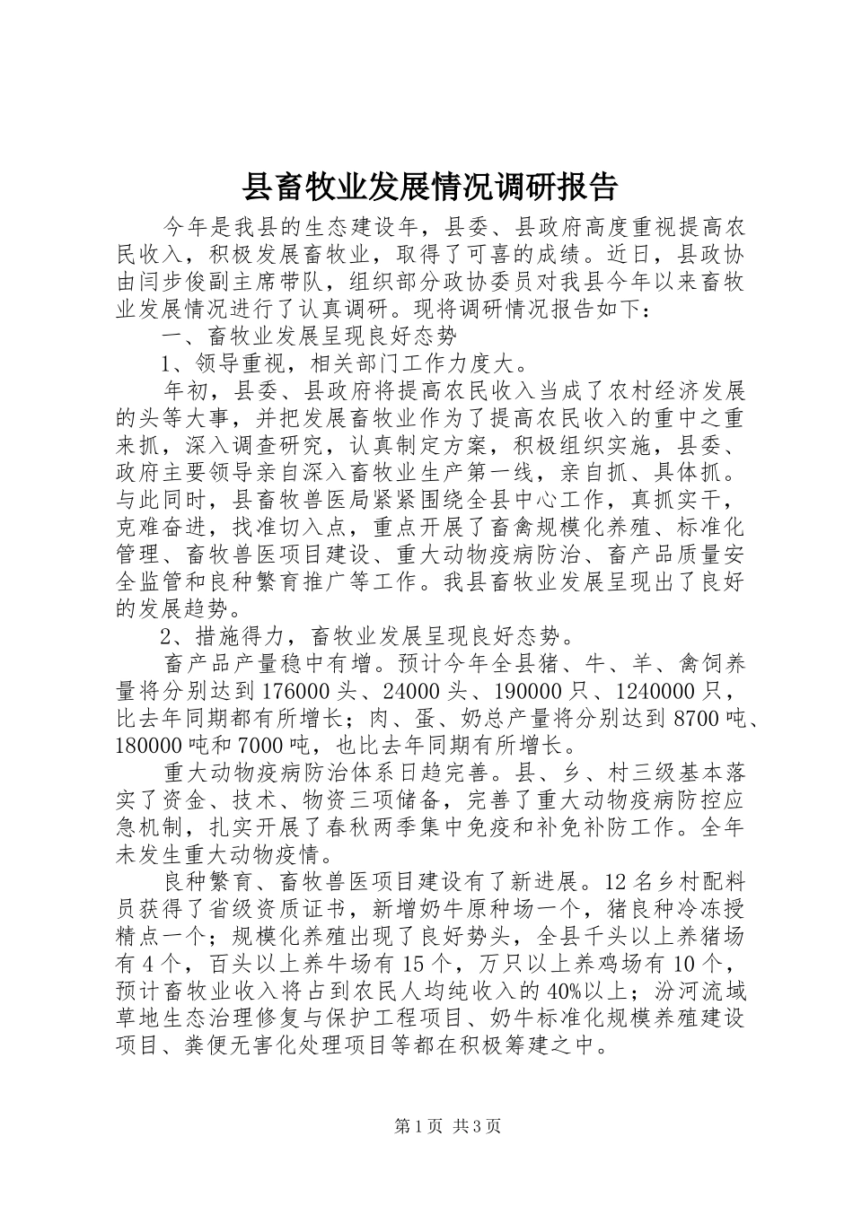 县畜牧业发展情况调研报告_第1页