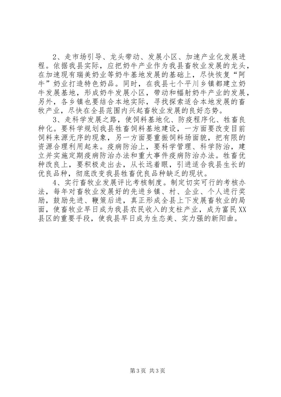 县畜牧业发展情况调研报告_第3页