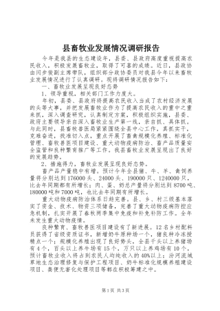 县畜牧业发展情况调研报告