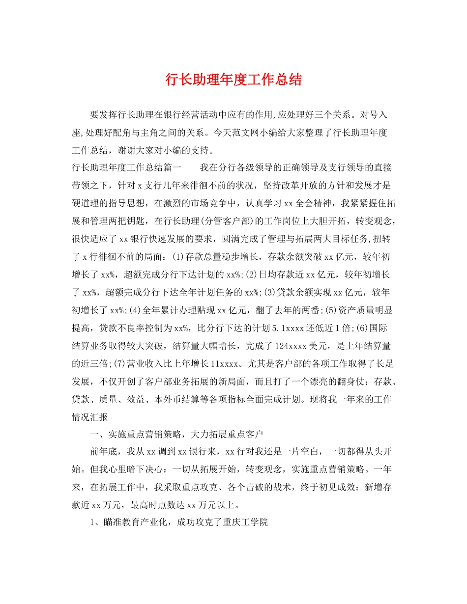 行长助理年度工作总结 _第1页