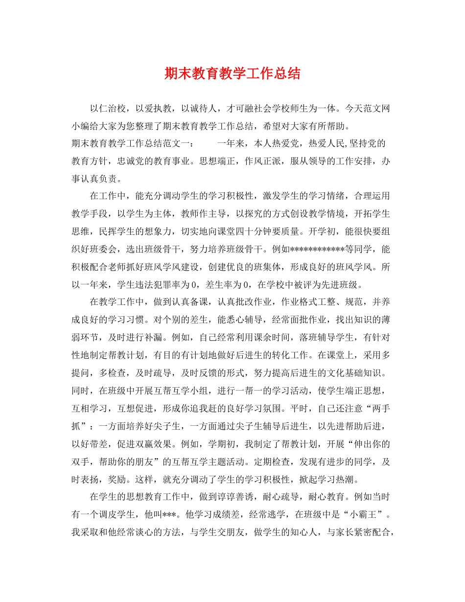 期末教育教学工作总结 _第1页