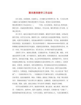 期末教育教学工作总结 