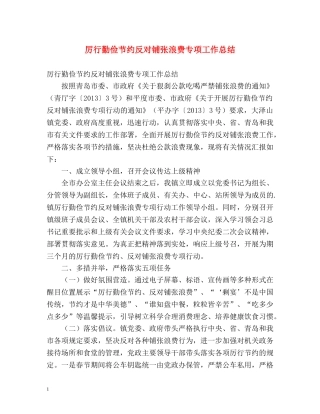 厉行勤俭节约反对铺张浪费专项工作总结 