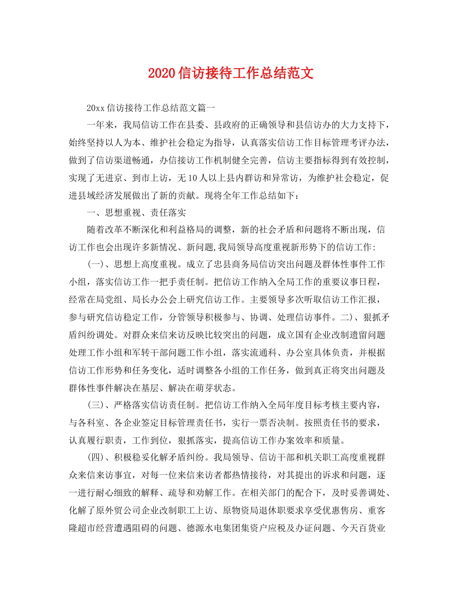 信访接待工作总结范文 _第1页