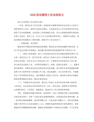 信访接待工作总结范文 