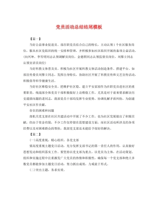 党员活动总结结尾模板 