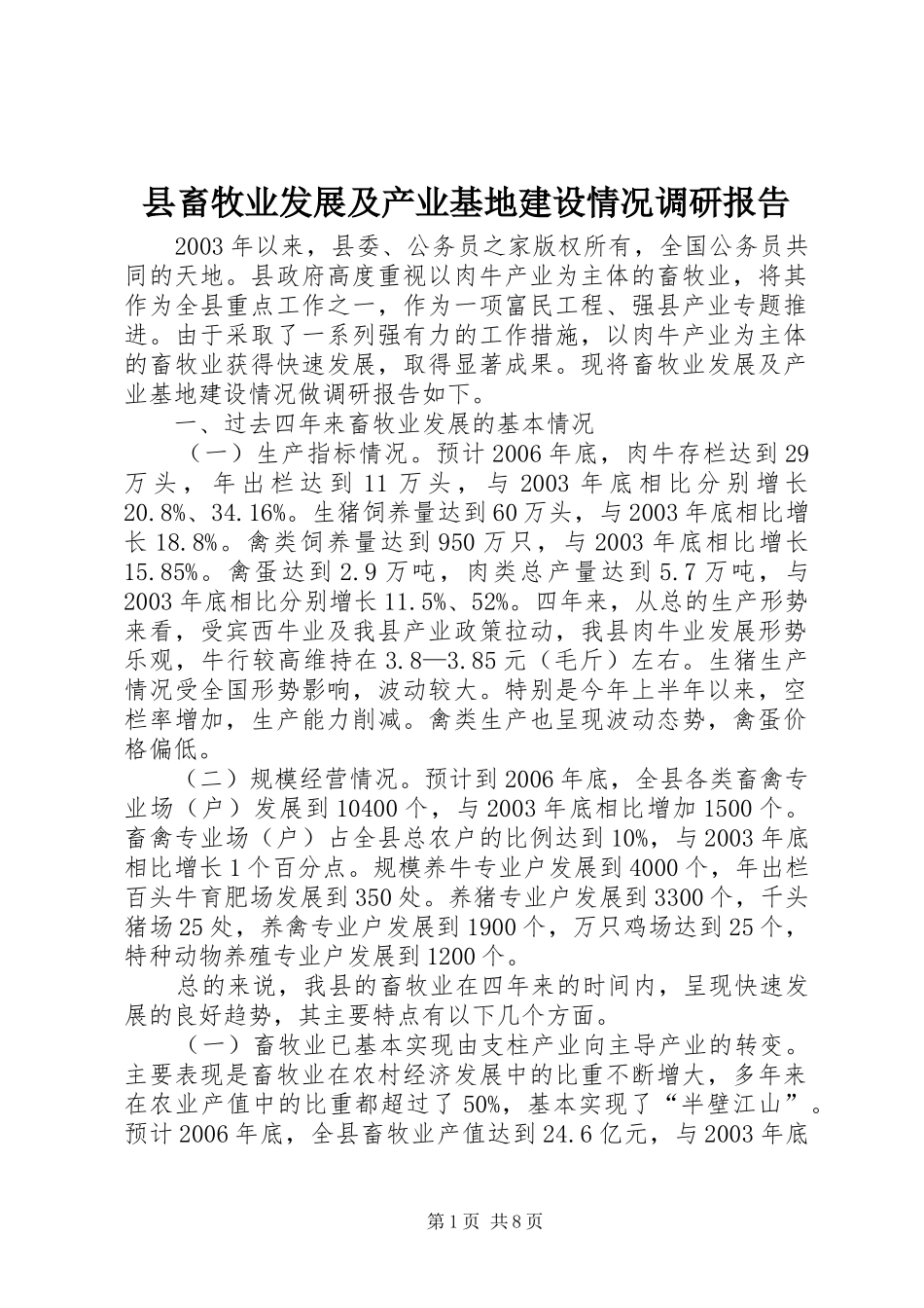县畜牧业发展及产业基地建设情况调研报告_第1页