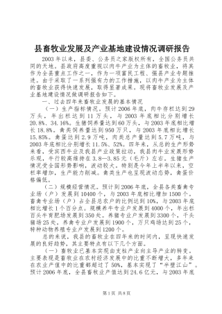 县畜牧业发展及产业基地建设情况调研报告
