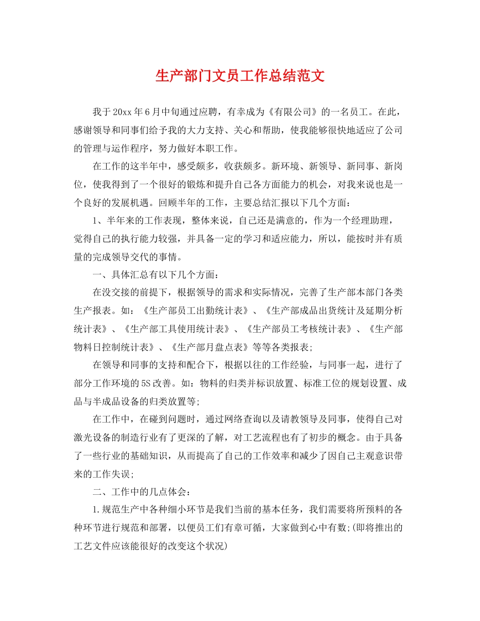 生产部门文员工作总结范文 _第1页