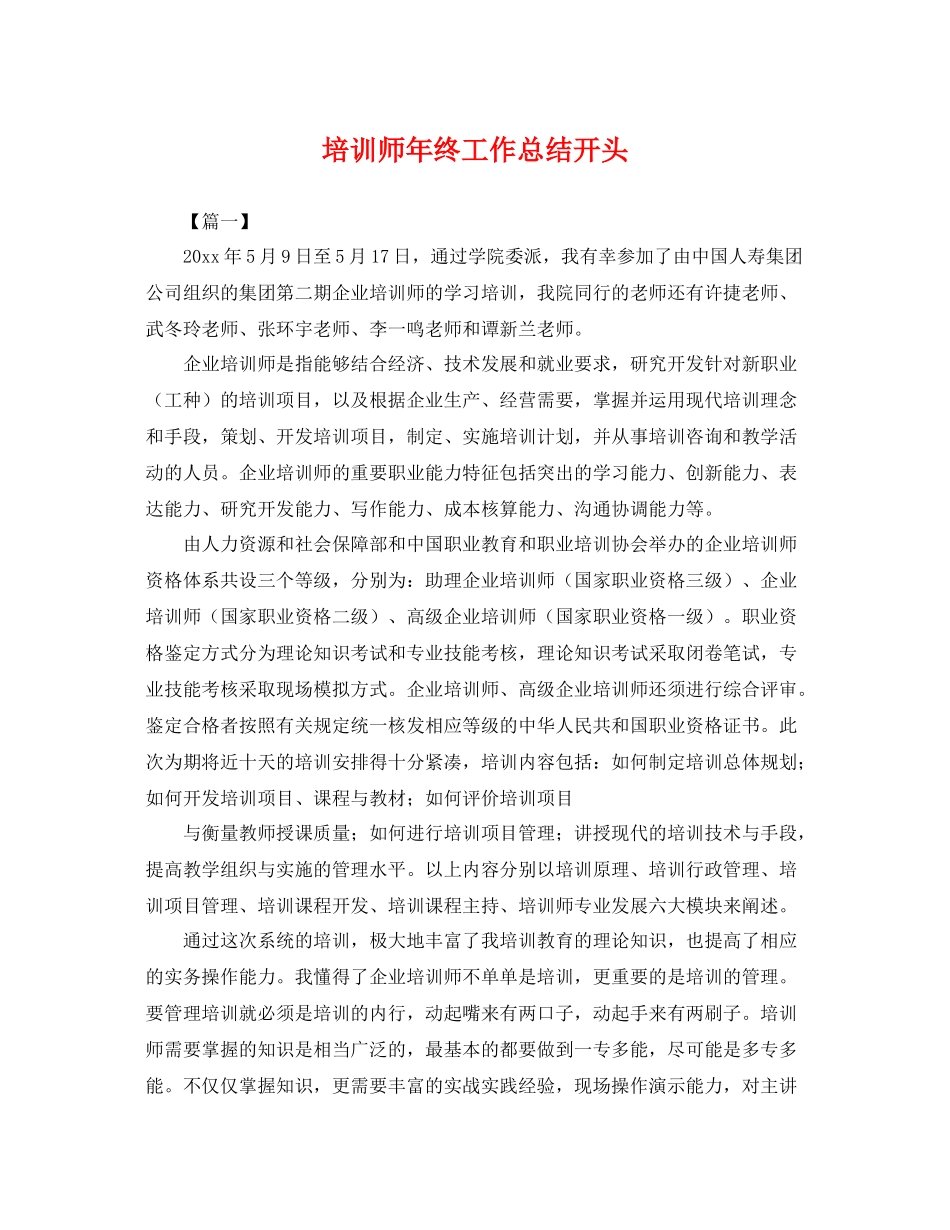 培训师年终工作总结开头 _第1页