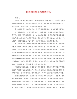培训师年终工作总结开头 