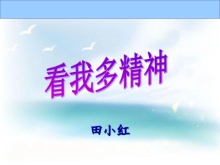 看我多精神 (2)