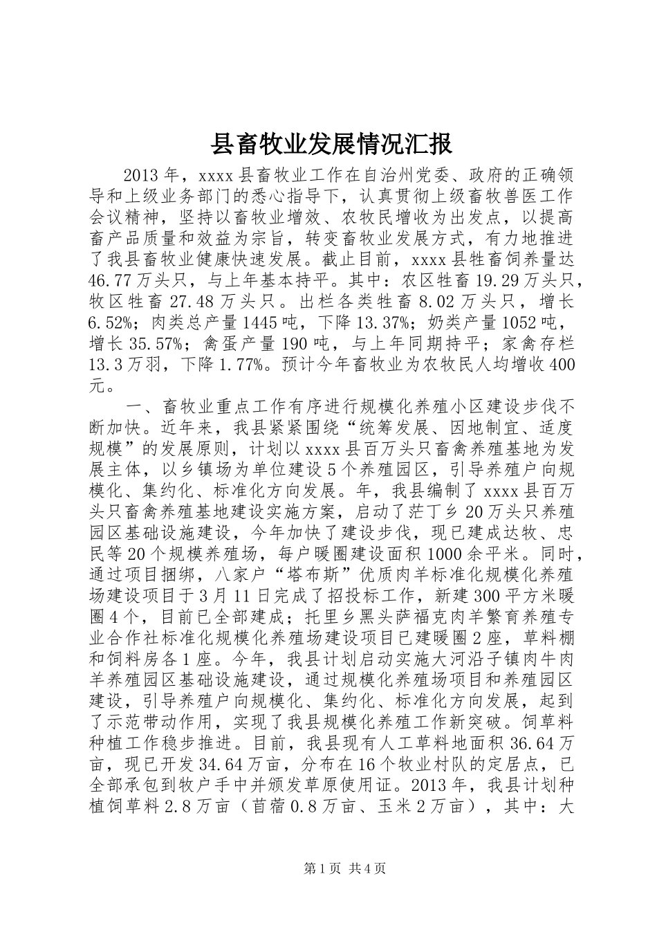 县畜牧业发展情况汇报_第1页