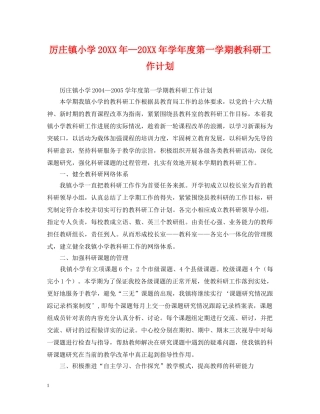 厉庄镇小学20XX年—20XX年学年度第一学期教科研工作计划 