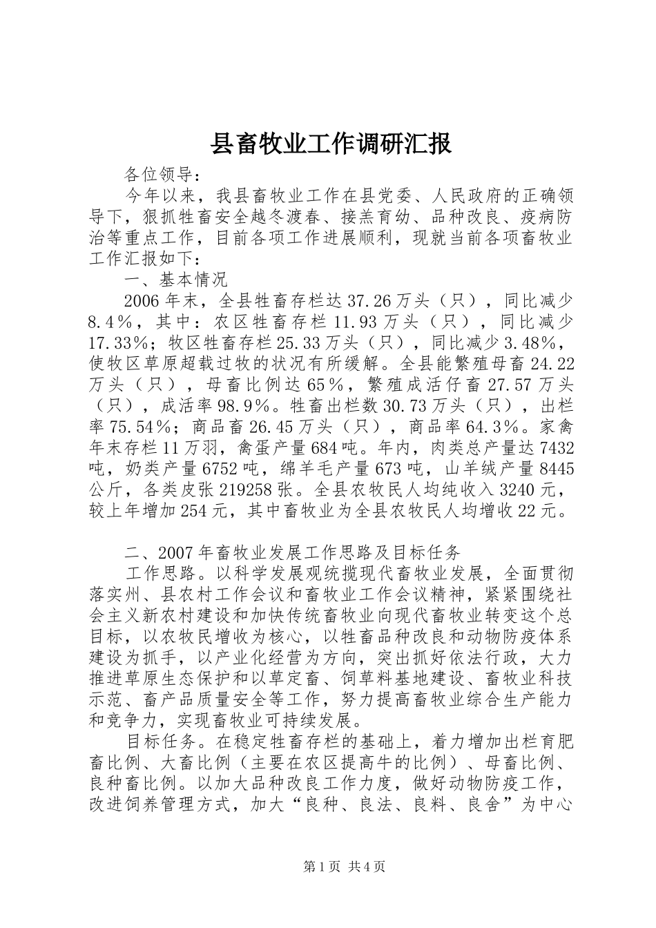 县畜牧业工作调研汇报_第1页