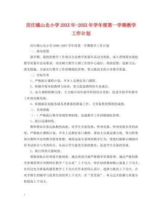 厉庄镇山北小学20XX年-20XX年学年度第一学期教学工作计划 