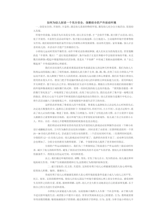 如何为幼儿创设一个充分安全