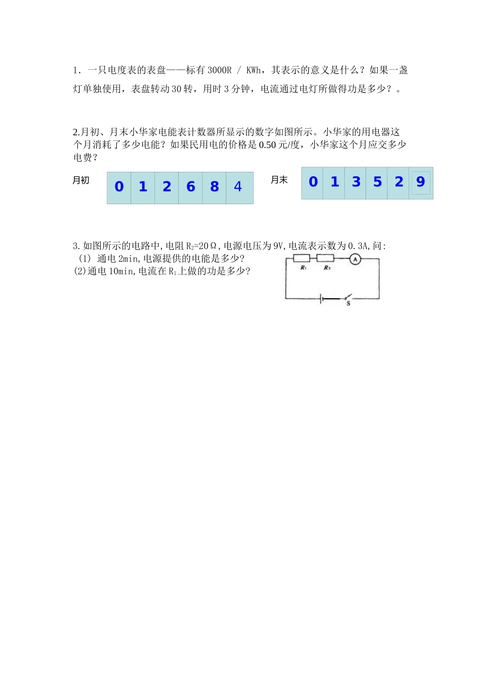 电能和电功作业题_第1页
