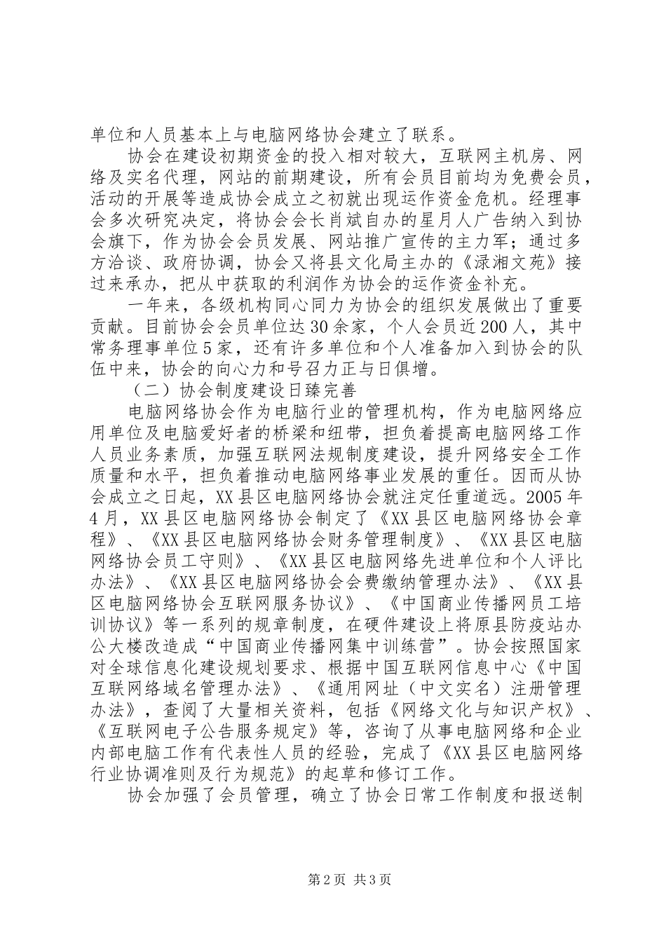 县电脑网络协会汇报材料_第2页