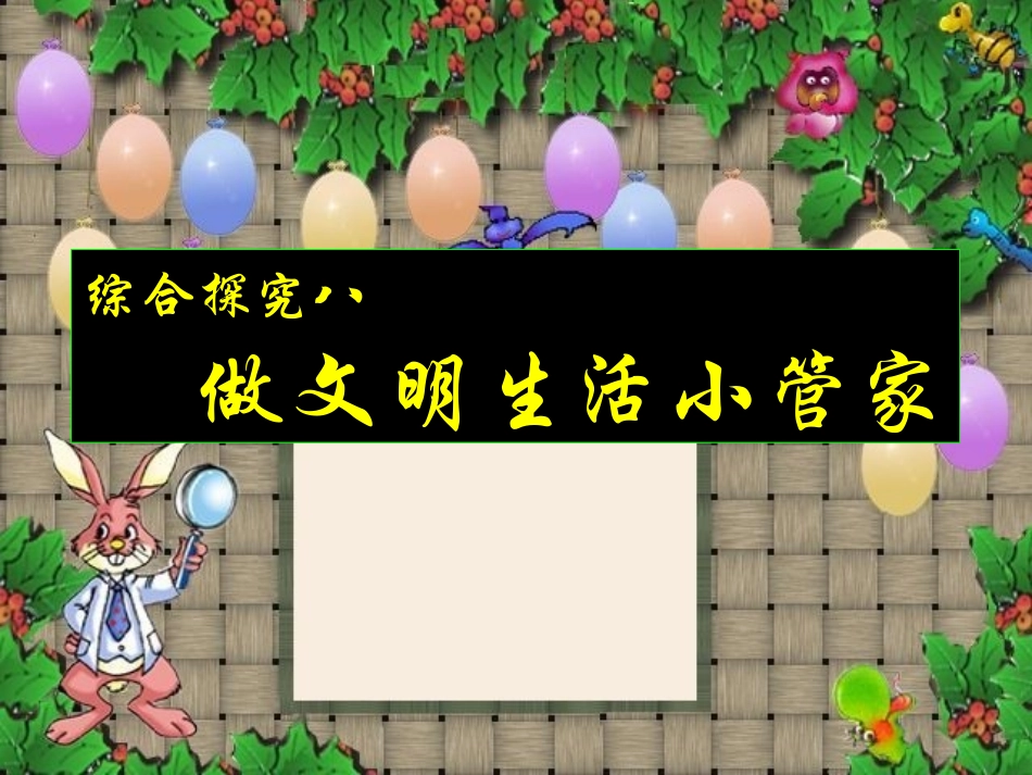 综合探究八做文明生活的小管家_第1页