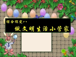 综合探究八做文明生活的小管家