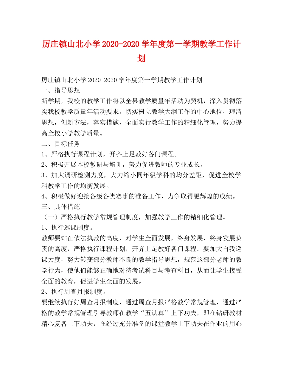 厉庄镇山北小学2020-2020学年度第一学期教学工作计划 _第1页